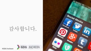 #GDG Incheon#GDG Incheon
감사합니다.