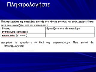 Πληκτρολογήστε
 