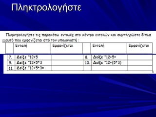 Πληκτρολογήστε
 