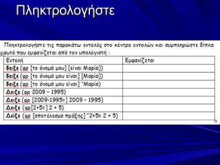 Πληκτρολογήστε
 