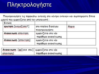 Πληκτρολογήστε
 