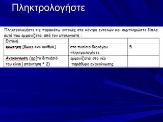 Πληκτρολογήστε
 