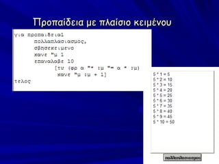 Προπαίδεια με πλαίσιο κειμένου
 