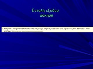 Εντολή εξόδου
    άσκηση
 