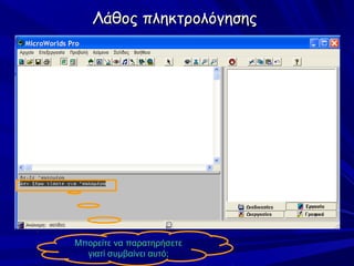 Λάθος πληκτρολόγησης




Μπορείτε να παρατηρήσετε
  γιατί συμβαίνει αυτό;
 