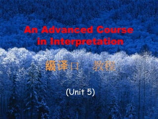 An Advanced Course  in Interpretation 高级口译教程 (Unit 5) 