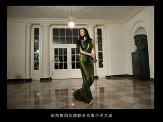 新闻集团总裁默多克妻子邓文迪 