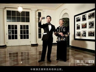 华裔演员黄荣亮和母亲出席。 