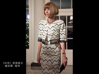 《时尚》美国版主编安娜 · 温特 