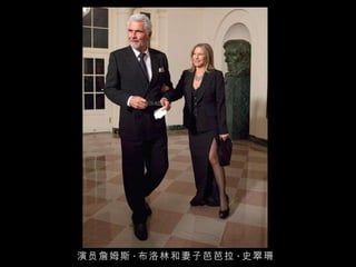 演员詹姆斯 · 布洛林和妻子芭芭拉 · 史翠珊 