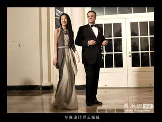 华裔设计师王薇薇 