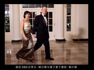 微软 CEO 史蒂夫 · 鲍尔默与妻子妻子康妮 · 鲍尔默 