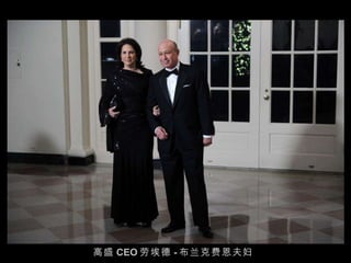 高盛 CEO 劳埃德 - 布兰克费恩夫妇 