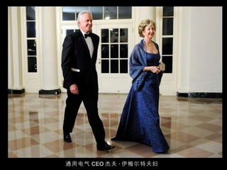 通用电气 CEO 杰夫 · 伊梅尔特夫妇 