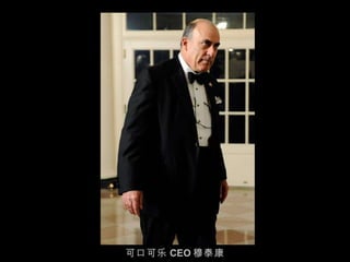 可口可乐 CEO 穆泰康 