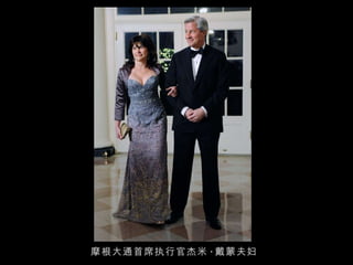 摩根大通首席执行官杰米 · 戴蒙夫妇 