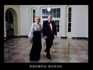 前国务卿乔治 · 舒尔茨夫妇 