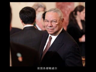 前国务卿鲍威尔 