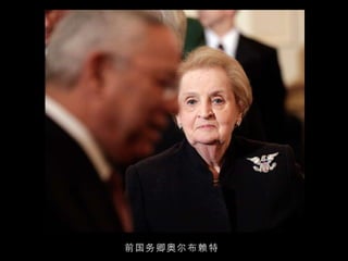 前国务卿奥尔布赖特 