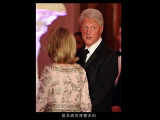 前总统克林顿夫妇 