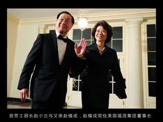 前劳工部长赵小兰与父亲赵锡成，赵锡成现任美国福茂集团董事长 