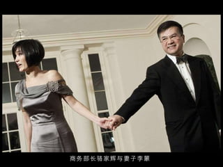 商务部长骆家辉与妻子李蒙 
