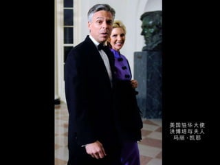 美国驻华大使洪博培与夫人玛丽 · 凯耶 