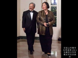 旧金山华裔市长李孟贤 ( 左 ) 与奥克兰市华裔女市长关丽珍 