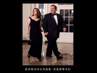 新泽西州州长克里斯 · 克里斯蒂夫妇 