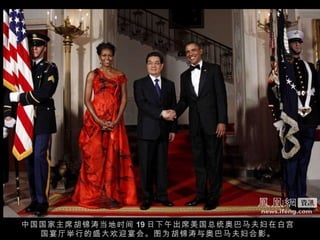 中国国家主席胡锦涛当地时间 19 日下午出席美国总统奥巴马夫妇在白宫国宴厅举行的盛大欢迎宴会。图为胡锦涛与奥巴马夫妇合影。 