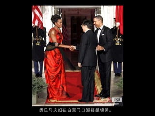 奥巴马夫妇在白宫门口迎接胡锦涛。 