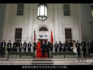 胡锦涛与奥巴马夫妇在白宫门口合影。 晚宴后的演出“中西合璧”，宾客们有机会欣赏到美国爵士明星汉考克的演出，此外两次格莱美奖得主迪 · 迪 · 布赖特沃特、四次格莱美奖得主戴安娜 · 里夫斯分别献唱。中国钢琴家郎朗也将在国宴上表演，他在晚宴前夕接受媒体采访时透露，自己为这次国宴准备两首作品，一首是法国作曲家拉威尔最具东方色彩的《鹅妈妈组曲》，另一首则为《我的祖国》。  