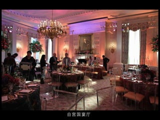 白宫国宴厅 