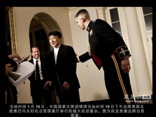 当地时间 1 月 19 日，中国国家主席胡锦涛当地时间 19 日下午出席美国总统奥巴马夫妇在白宫国宴厅举行的盛大欢迎宴会。图为成龙受邀出席白宫国宴。 