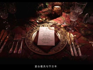 宴会餐具与节目单 