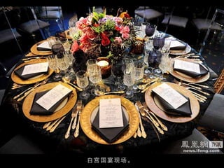 白宫国宴现场。 