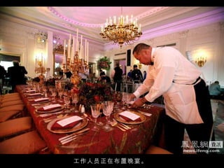 工作人员正在布置晚宴。 