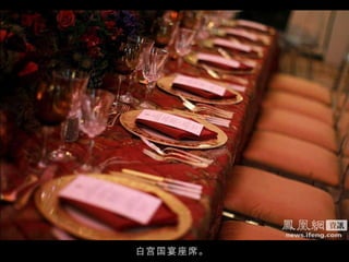 白宫国宴座席。 