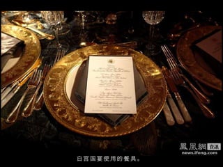 白宫国宴使用的餐具。 