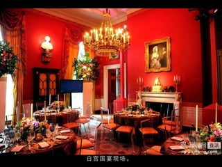 白宫国宴现场。 