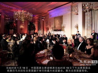 当地时间 1 月 19 日，中国国家主席胡锦涛当地时间 19 日下午出席美国总统奥巴马夫妇在白宫国宴厅举行的盛大欢迎宴会。图为白宫国宴现场。 