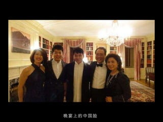 晚宴上的中国脸 