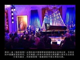 席间一曲《我的祖国》从国际级中国钢琴家郎朗的指尖流淌出来，令来访的中国嘉宾倍觉亲切。当天晚宴上的音乐表演是以美国爵士音乐为主的流行音乐盛会，而郎朗是唯一被邀请的中国古典音乐家。 