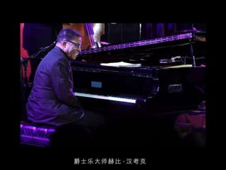 爵士乐大师赫比 · 汉考克  