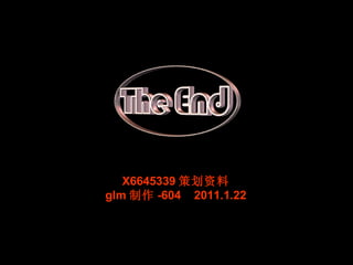 X6645339 策划资料 glm 制作 -604  2011.1.22 