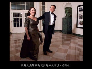 华裔大提琴家马友友与夫人吉儿 · 哈诺尔 