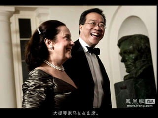 大提琴家马友友出席。  