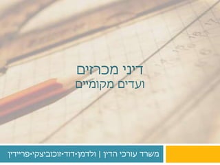 ‫מכרזים‬ ‫דיני‬
‫מקומיים‬ ‫ועדים‬
‫הדין‬ ‫עורכי‬ ‫משרד‬|‫ולדמן‬‫דוד‬‫זוכוביצקי‬‫פריידין‬
 