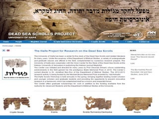 ‫יהודה‬ ‫מדבר‬ ‫מגילות‬ ‫לחקר‬ ‫מפעל‬,‫למקרא‬ ‫החוג‬,
‫חיפה‬ ‫אוניברסיטת‬
 