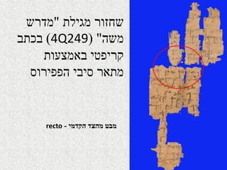 ‫מגילת‬ ‫שחזור‬"‫מדרש‬
‫משה‬) "4Q249(‫בכתב‬
‫באמצעות‬ ‫קריפטי‬
‫הפפירוס‬ ‫סיבי‬ ‫מתאר‬
‫הקדמי‬ ‫מהצד‬ ‫מבט‬-recto
 